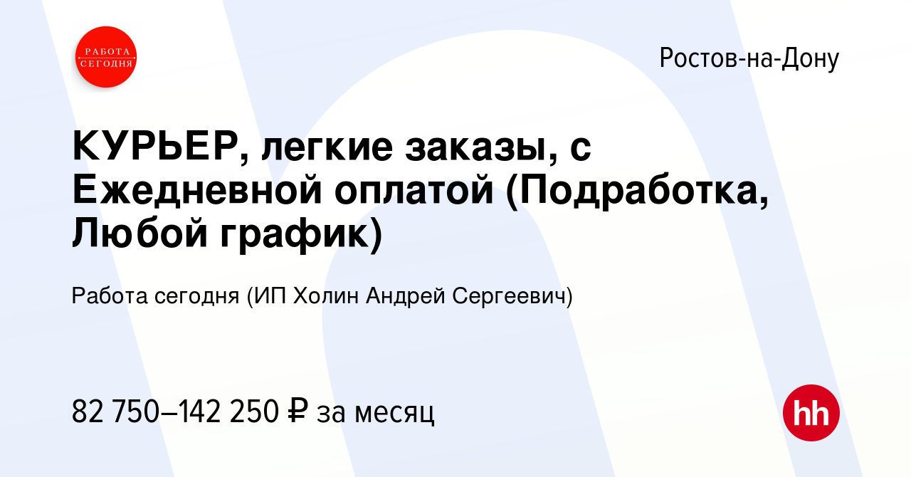 Вакансия КУРЬЕР, легкие заказы, с Ежедневной оплатой (Подработка, Любой  график) в Ростове-на-Дону, работа в компании Работа сегодня (ИП Холин  Андрей Сергеевич) (вакансия в архиве c 12 октября 2023)