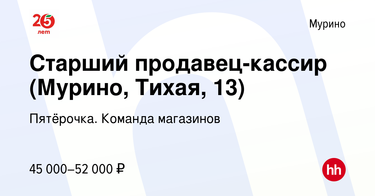 Вакансия Старший продавец-кассир (Мурино, Тихая, 13) в Мурино, работа в  компании Пятёрочка. Команда магазинов (вакансия в архиве c 13 октября 2023)