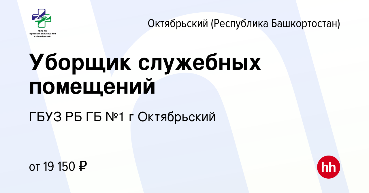 Вакансия Уборщик служебных помещений в Октябрьском, работа в компании ГБУЗ  РБ ГБ №1 г Октябрьский