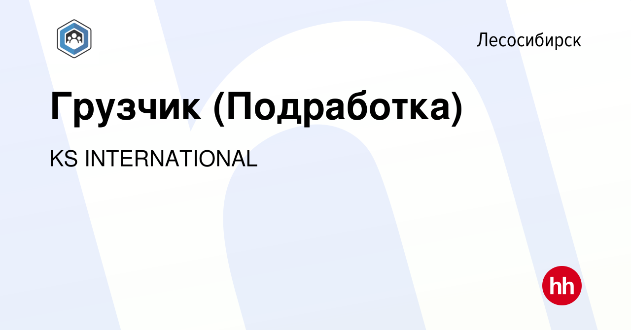 Вакансия Грузчик (Подработка) в Лесосибирске, работа в компании KS  INTERNATIONAL (вакансия в архиве c 10 октября 2023)