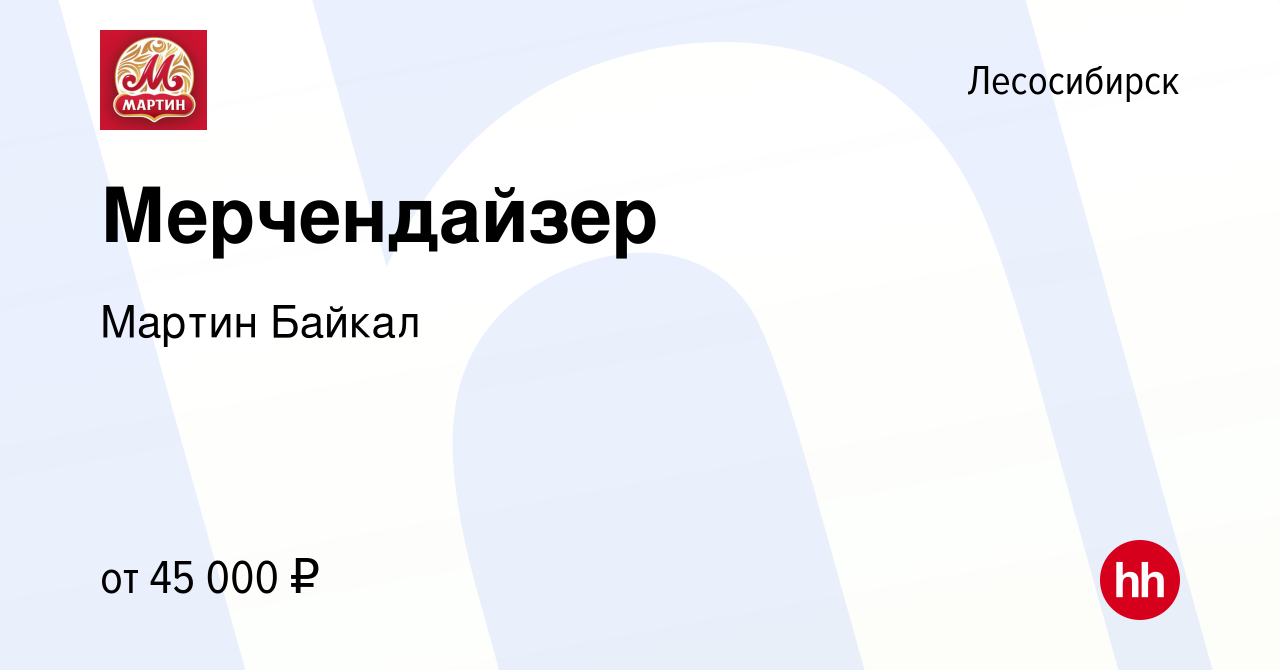 Вакансия Мерчендайзер в Лесосибирске, работа в компании Мартин Байкал  (вакансия в архиве c 12 октября 2023)