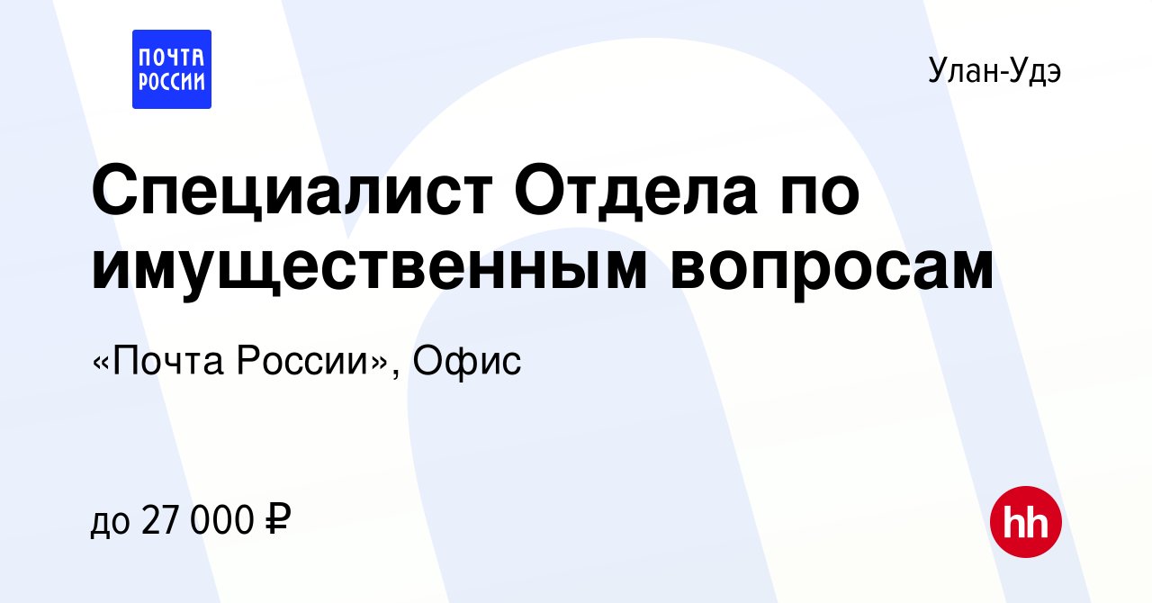 Вакансия Специалист Отдела по имущественным вопросам в Улан-Удэ, работа в  компании «Почта России», Офис (вакансия в архиве c 12 октября 2023)