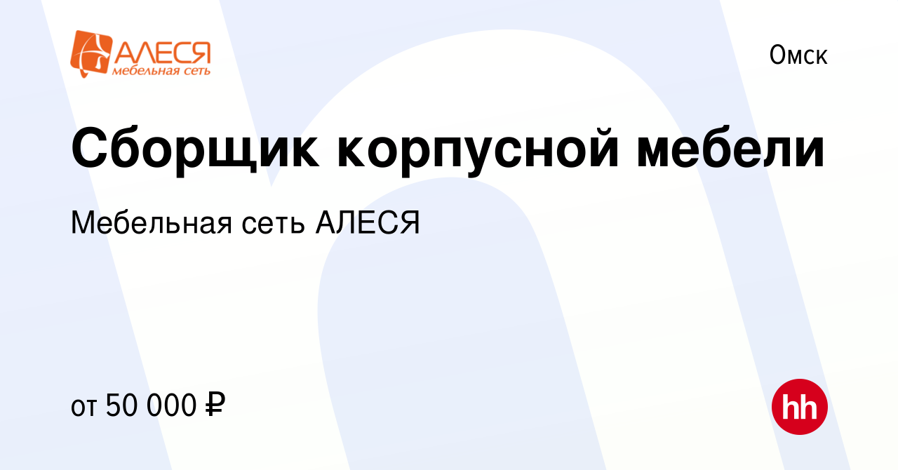 Вакансия Сборщик корпусной мебели в Омске, работа в компании Мебельная сеть  АЛЕСЯ (вакансия в архиве c 22 сентября 2023)