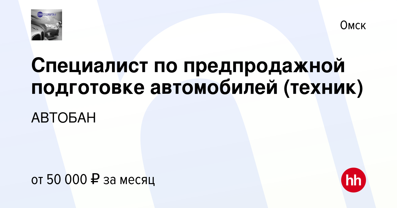 Вакансия Специалист по предпродажной подготовке автомобилей (техник) в Омске,  работа в компании АВТОБАН (вакансия в архиве c 3 ноября 2023)