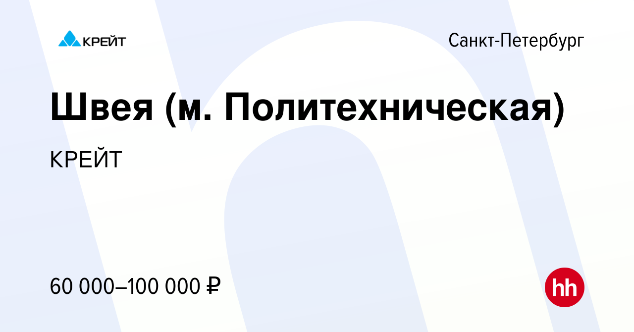 Вакансия Швея (м. Политехническая) в Санкт-Петербурге, работа в компании  КРЕЙТ (вакансия в архиве c 12 октября 2023)