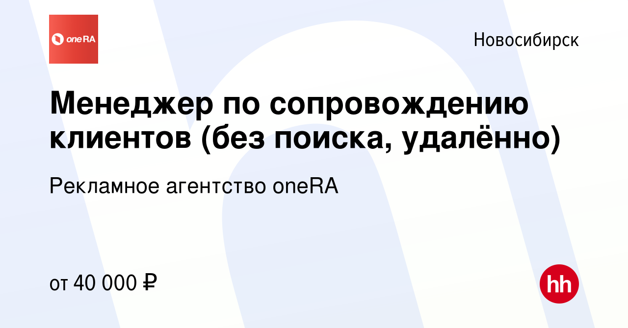 Вакансия Менеджер по сопровождению клиентов (без поиска, удалённо) в  Новосибирске, работа в компании Рекламное агентство oneRA (вакансия в  архиве c 12 октября 2023)