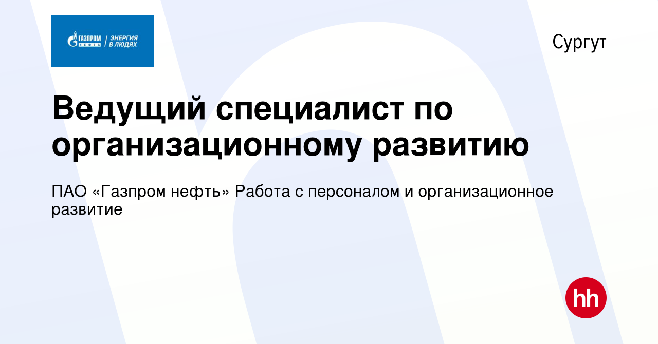 Вакансия Ведущий специалист по организационному развитию в Сургуте, работа  в компании ПАО «Газпром нефть» Работа с персоналом и организационное  развитие (вакансия в архиве c 12 октября 2023)