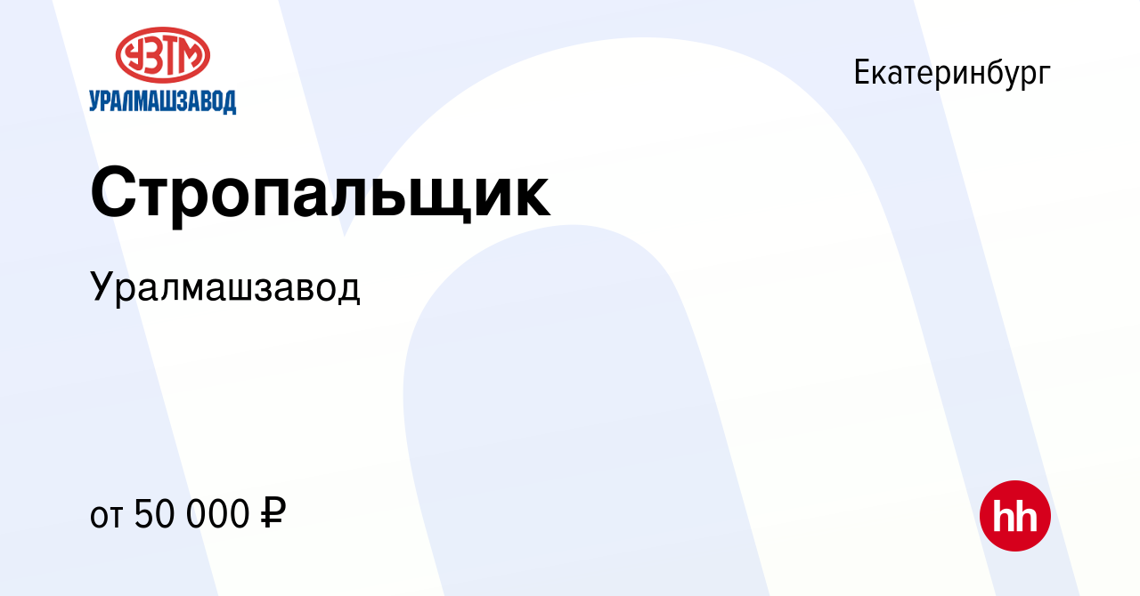 Вакансия Стропальщик в Екатеринбурге, работа в компании Уралмашзавод