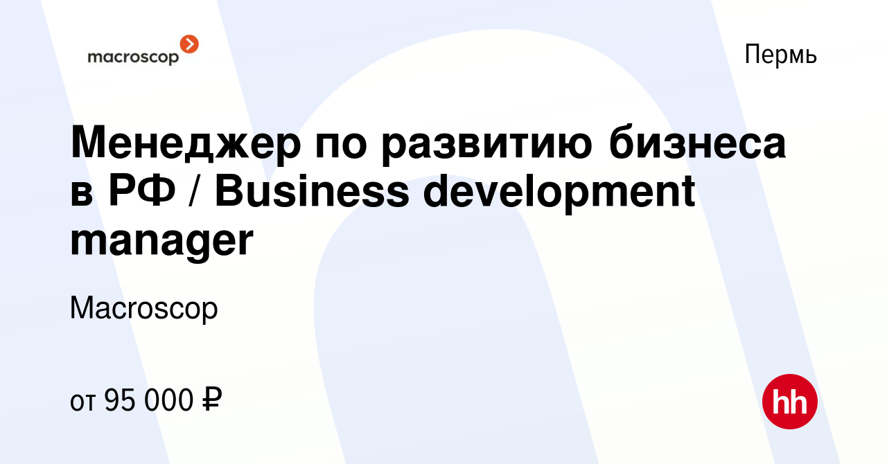 Вакансия Менеджер по развитию бизнеса в РФ / Business development manager в  Перми, работа в компании Macroscop (вакансия в архиве c 2 июля 2024)