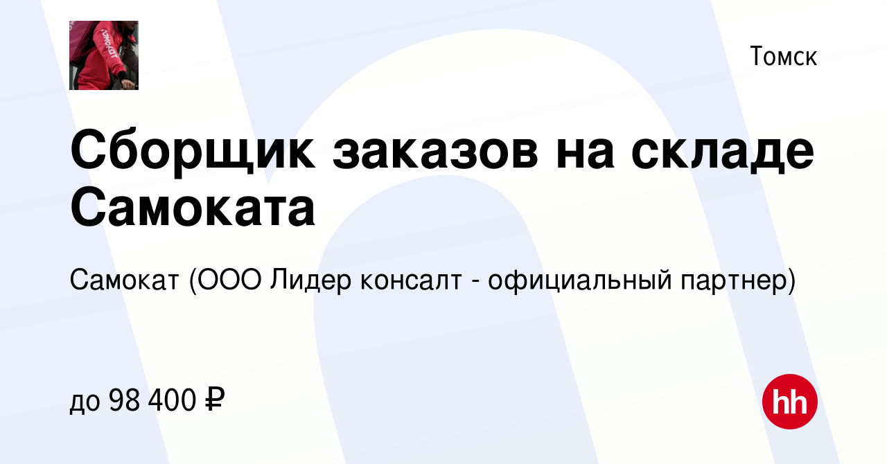 Вакансия Сборщик заказов на складе Самоката в Томске, работа в компании  Самокат (ООО Лидер консалт - официальный партнер) (вакансия в архиве c 2  декабря 2023)