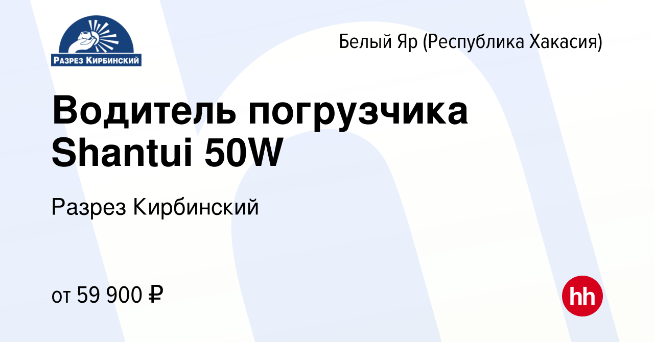 Вакансия Водитель погрузчика Shantui 50W в (Республика Хакасия)Белом Яре,  работа в компании Разрез Кирбинский (вакансия в архиве c 12 октября 2023)