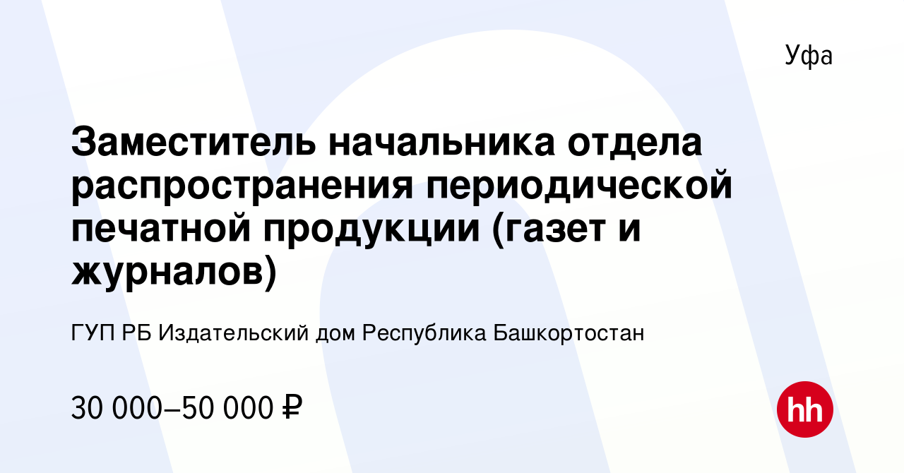 Вакансия Заместитель начальника отдела распространения периодической  печатной продукции (газет и журналов) в Уфе, работа в компании ГУП РБ Издательский  дом Республика Башкортостан (вакансия в архиве c 12 октября 2023)