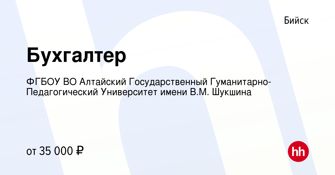 Вакансия Бухгалтер в Бийске, работа в компании ФГБОУ ВО Алтайский  Государственный Гуманитарно-Педагогический Университет имени В.М. Шукшина  (вакансия в архиве c 1 ноября 2023)