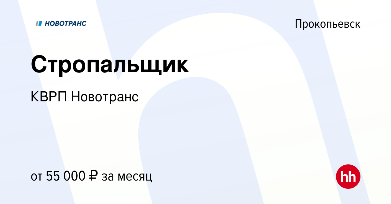 Вакансия Стропальщик в Прокопьевске, работа в компании Новотранс-Кузбасс  Сервис (вакансия в архиве c 10 января 2024)