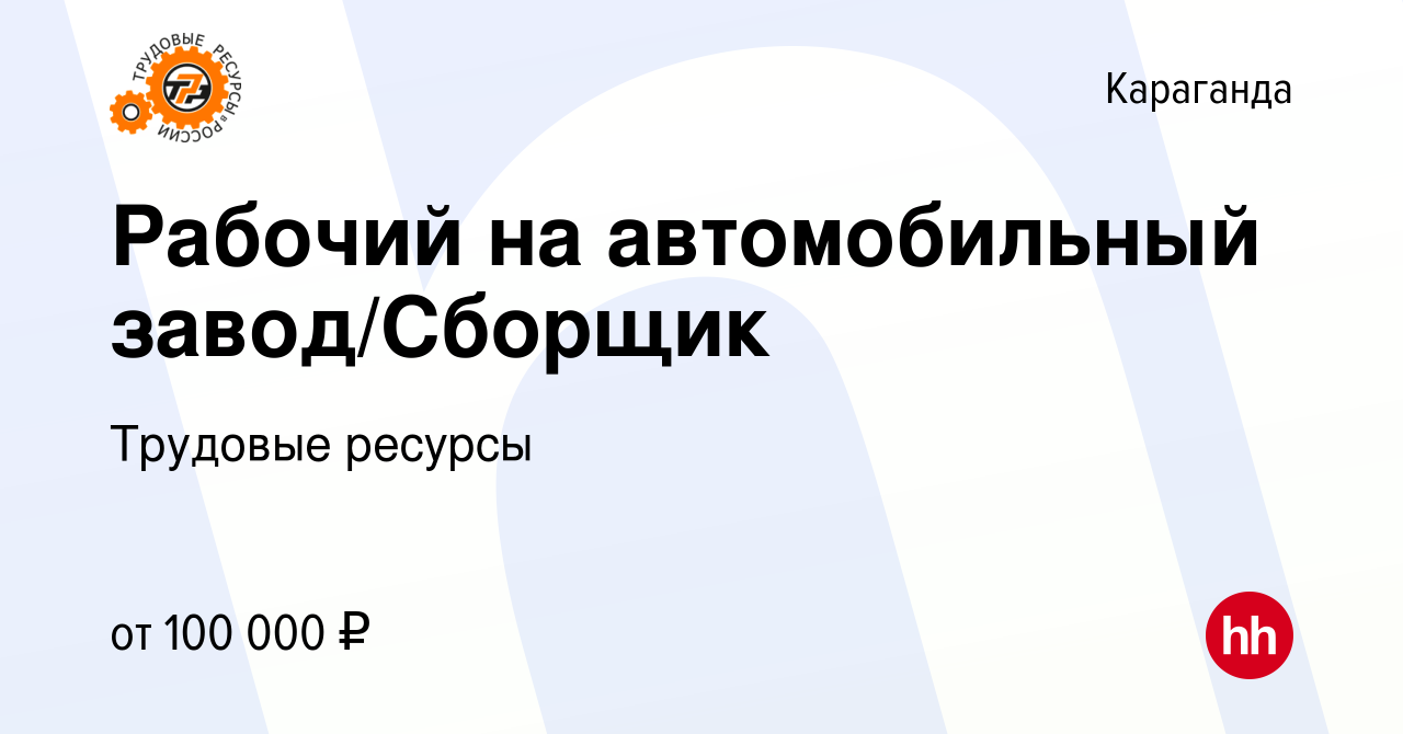 Вакансия Рабочий на автомобильный завод/Сборщик в Караганде, работа в