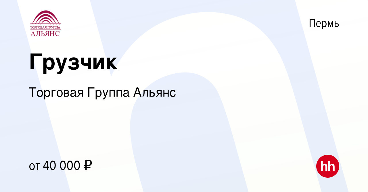 Вакансия Грузчик в Перми, работа в компании Торговая Группа Альянс