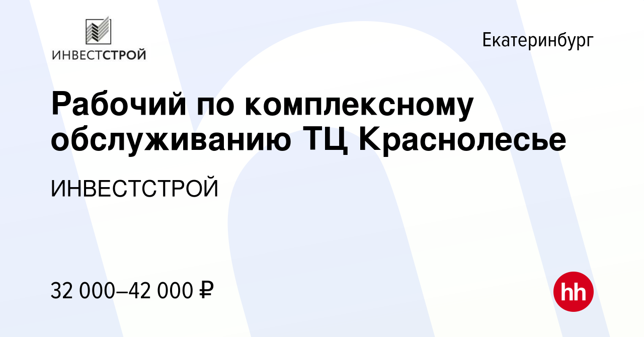 Вакансия Рабочий по комплексному обслуживанию ТЦ Краснолесье в Екатеринбурге,  работа в компании ИНВЕСТСТРОЙ