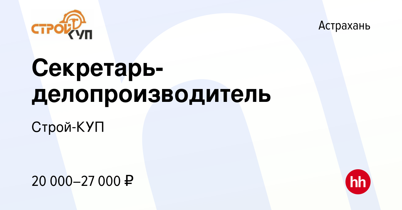 Вакансия Секретарь-делопроизводитель в Астрахани, работа в компании  Строй-КУП (вакансия в архиве c 12 октября 2023)