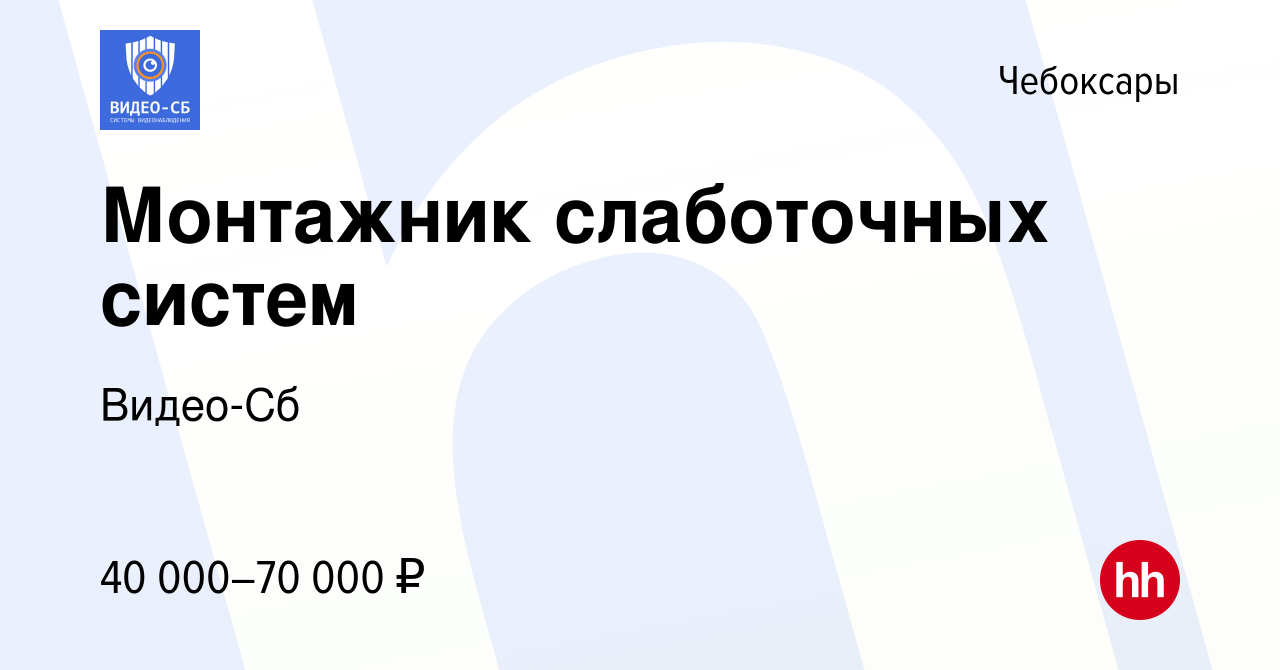 Вакансия Монтажник слаботочных систем в Чебоксарах, работа в компании  Видео-Сб (вакансия в архиве c 12 октября 2023)