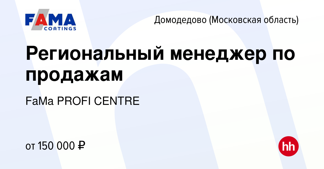 Вакансия Региональный менеджер по продажам в Домодедово, работа в компании  FaMa PROFI CENTRE (вакансия в архиве c 12 октября 2023)