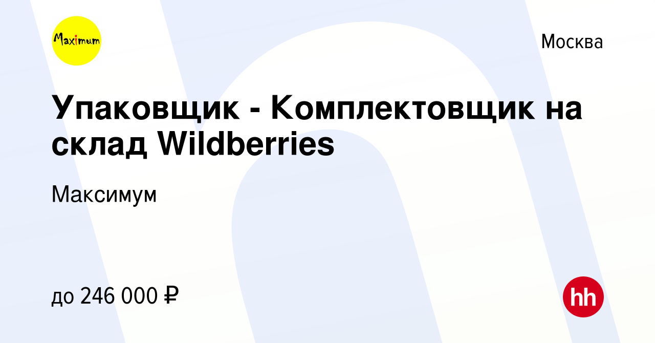 Вакансия Упаковщик - Комплектовщик на склад Wildberries в Москве, работа в  компании Максимум (вакансия в архиве c 12 октября 2023)