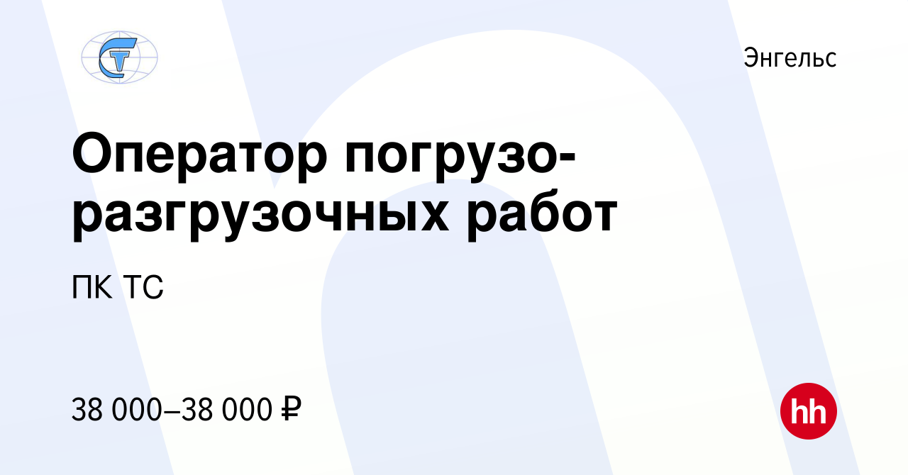 Вакансия Оператор погрузо-разгрузочных работ в Энгельсе, работа в компании  ПК ТС (вакансия в архиве c 12 октября 2023)