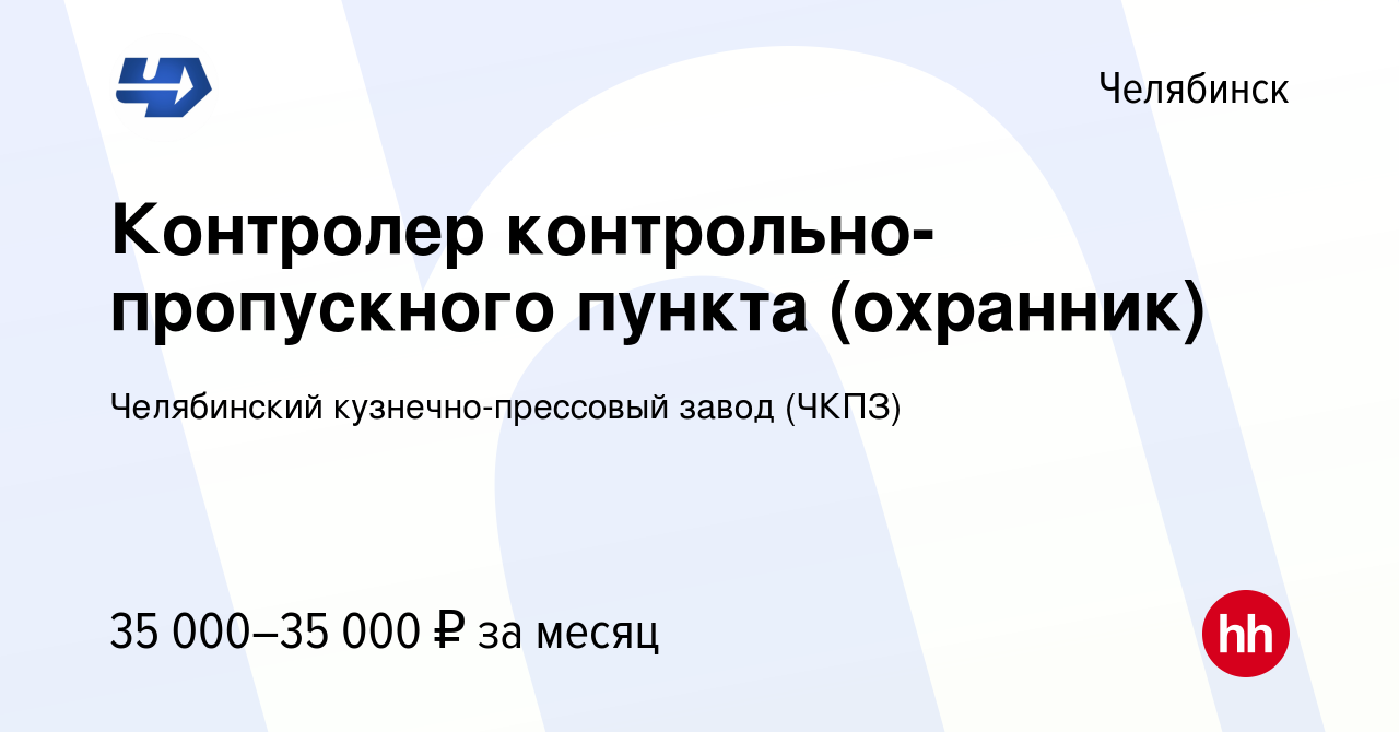 Вакансия Контролер контрольно-пропускного пункта (охранник) в Челябинске,  работа в компании Челябинский кузнечно-прессовый завод (ЧКПЗ) (вакансия в  архиве c 12 октября 2023)