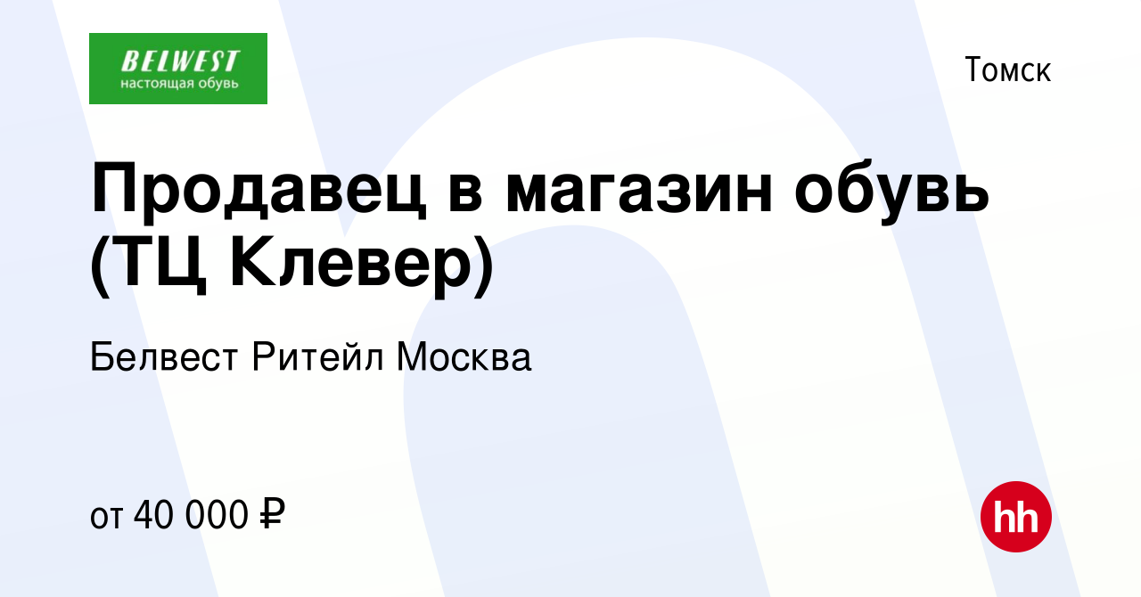 Вакансия Продавец в магазин обувь (ТЦ Клевер) в Томске, работа в компании  Белвест Ритейл Москва (вакансия в архиве c 12 октября 2023)