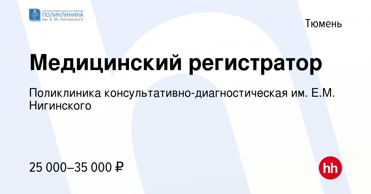 Вакансия Медицинский регистратор в Тюмени, работа в компании Поликлиника  консультативно-диагностическая им. Е.М. Нигинского (вакансия в архиве c 11  октября 2023)