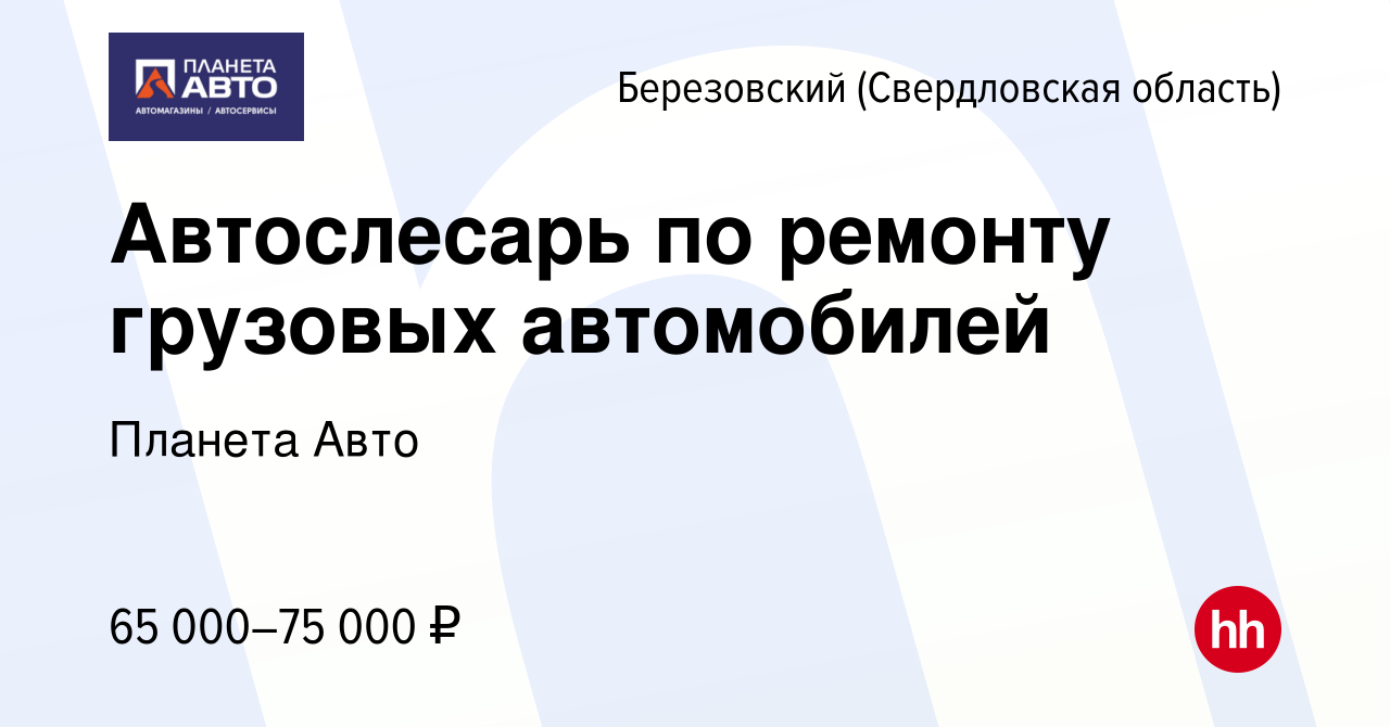 Вакансия Автослесарь по ремонту грузовых автомобилей в Березовском, работа  в компании Планета Авто (вакансия в архиве c 4 октября 2023)