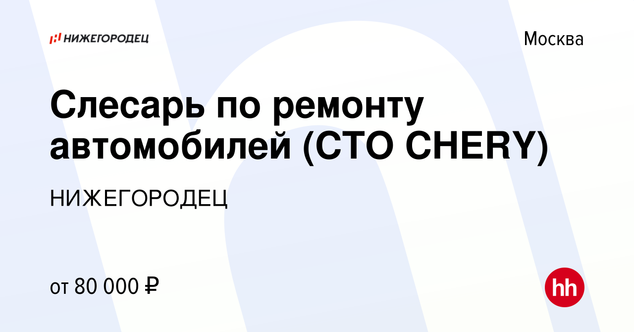 Вакансия Слесарь по ремонту автомобилей (СТО CHERY) в Москве, работа в  компании НИЖЕГОРОДЕЦ (вакансия в архиве c 9 апреля 2024)