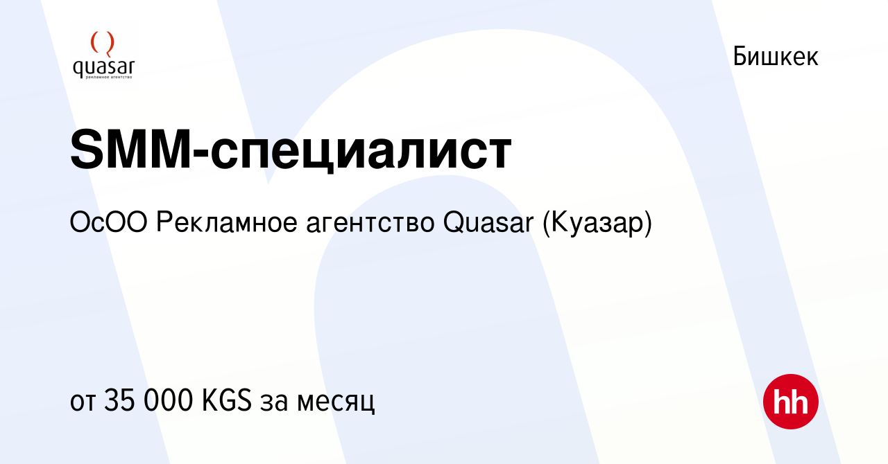 Вакансия SMM-специалист в Бишкеке, работа в компании ОсОО Рекламное  агентство Quasar (Куазар) (вакансия в архиве c 12 октября 2023)