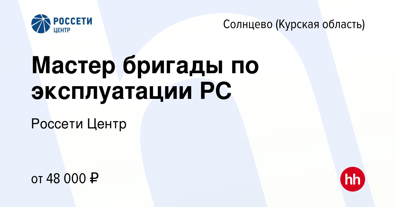 Вакансия Мастер бригады по эксплуатации РС в Солнцево, работа в компании  Россети Центр (вакансия в архиве c 12 октября 2023)