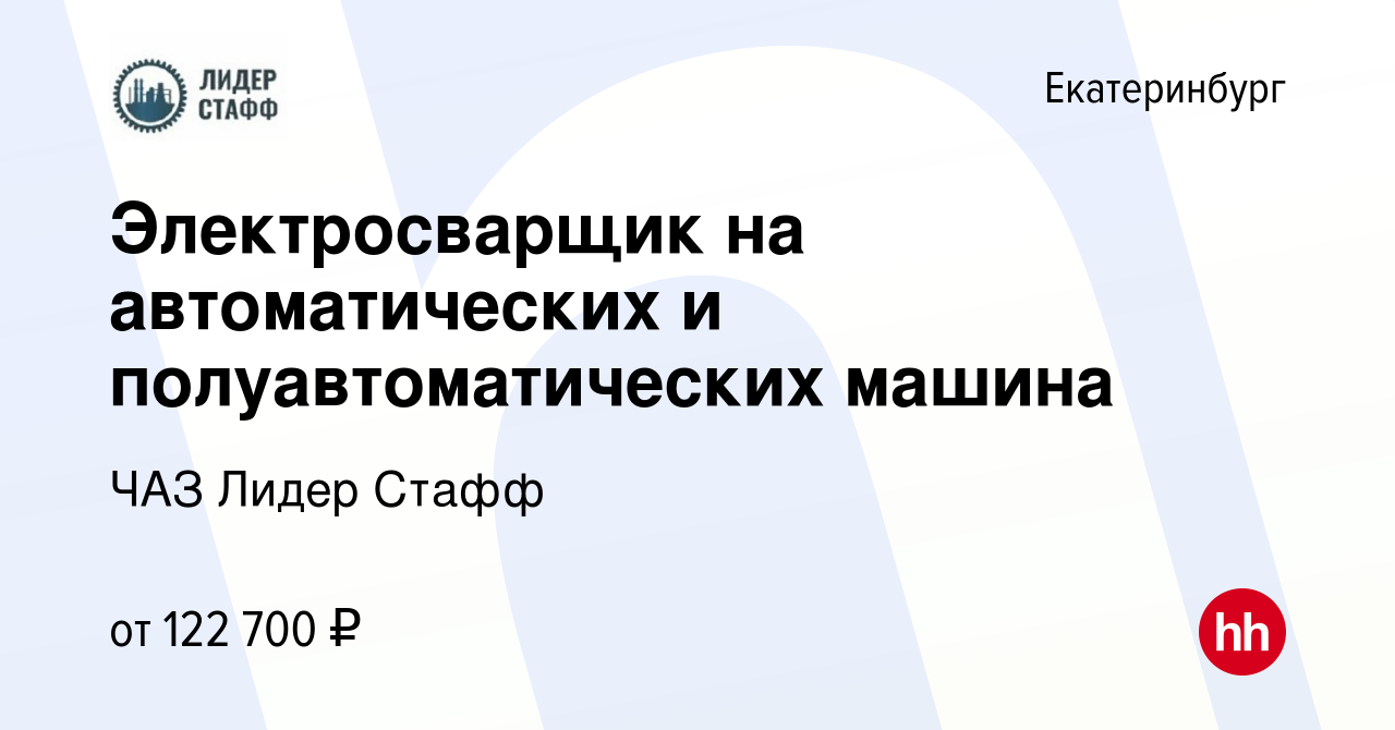 Вакансия Электросварщик на автоматических и полуавтоматических машина в  Екатеринбурге, работа в компании ЧАЗ Лидер Стафф (вакансия в архиве c 12  октября 2023)