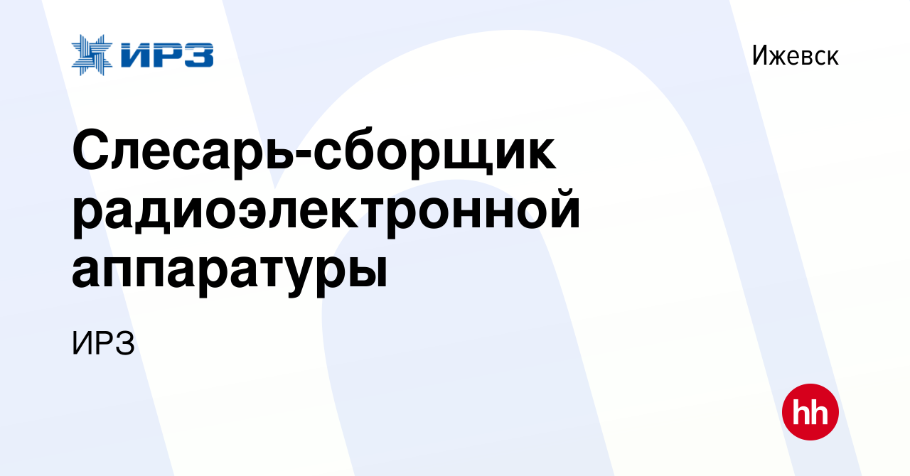 Вакансия Слесарь-сборщик радиоэлектронной аппаратуры в Ижевске, работа в  компании ИРЗ