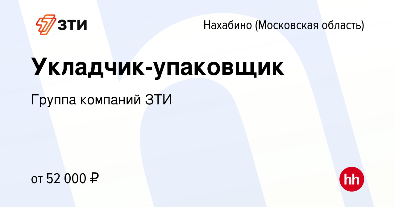 Вакансия Укладчик-упаковщик в Нахабине, работа в компании Группа компаний  ЗТИ (вакансия в архиве c 7 февраля 2024)