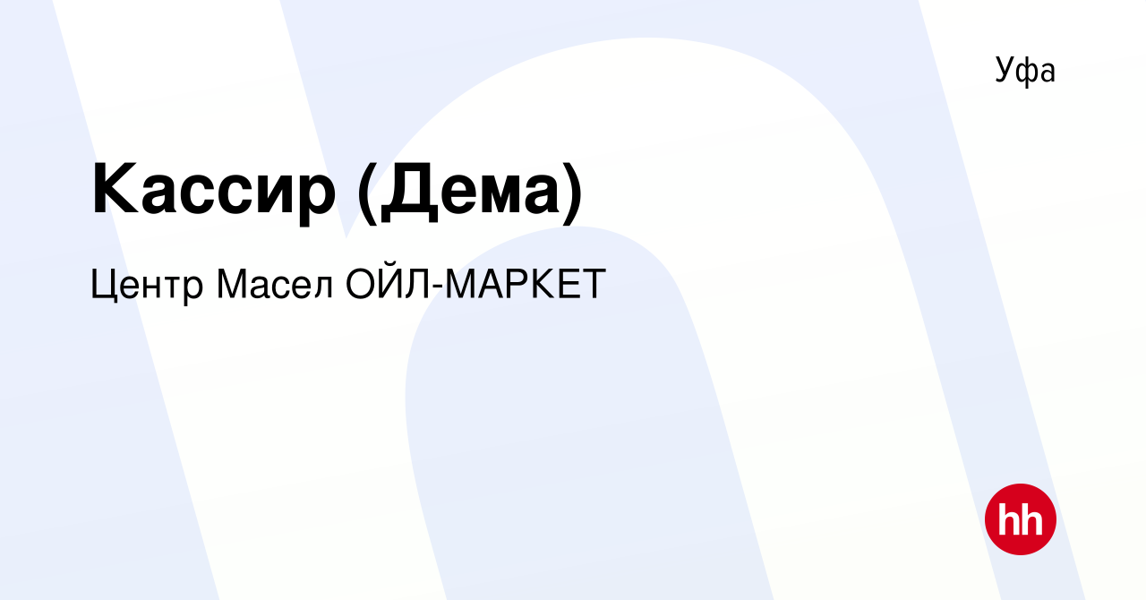 Вакансия Кассир (Дема) в Уфе, работа в компании Центр Масел ОЙЛ-МАРКЕТ  (вакансия в архиве c 12 октября 2023)