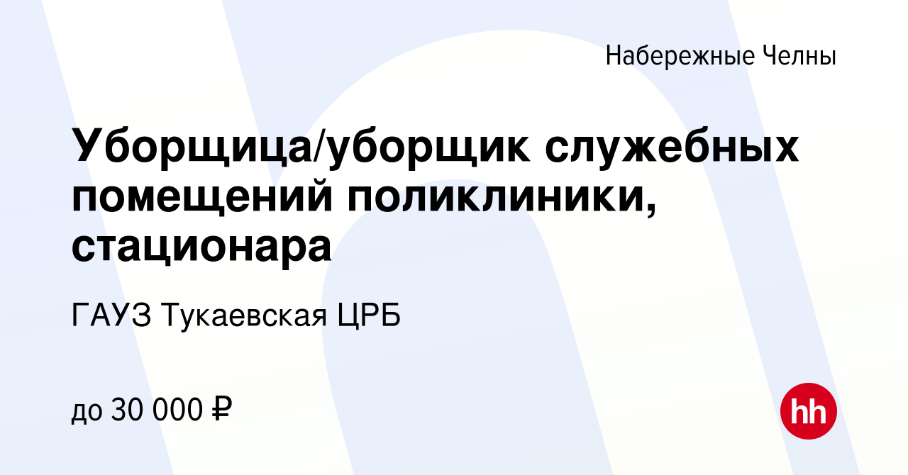 Вакансия Уборщица/уборщик служебных помещений поликлиники, стационара в  Набережных Челнах, работа в компании ГАУЗ Тукаевская ЦРБ (вакансия в архиве  c 12 октября 2023)