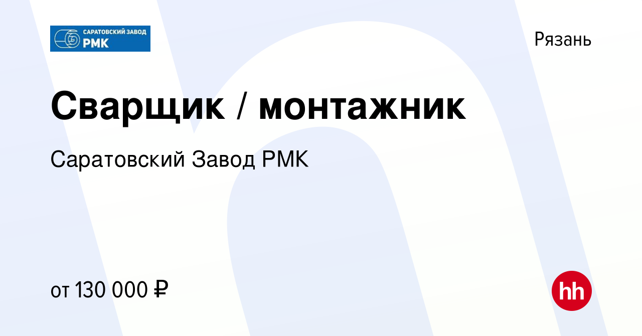 Вакансия Сварщик / монтажник в Рязани, работа в компании Саратовский Завод  РМК (вакансия в архиве c 12 октября 2023)