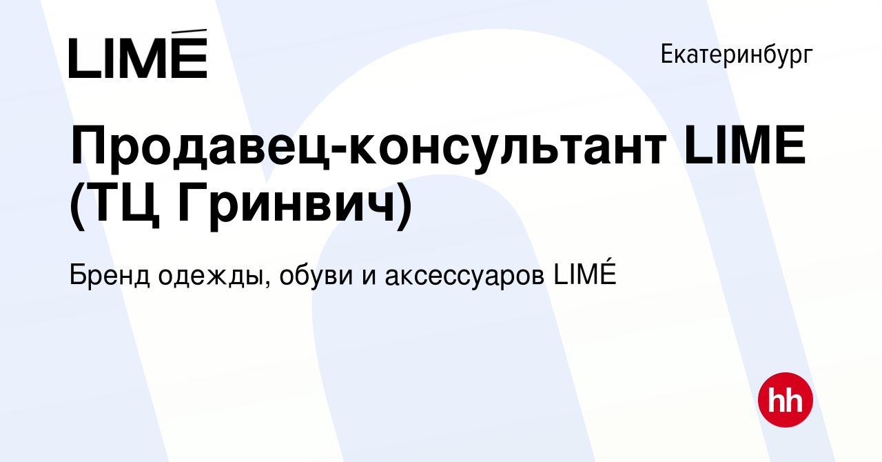 Вакансия Продавец-консультант LIME (ТЦ Гринвич) в Екатеринбурге, работа в  компании Бренд одежды, обуви и аксессуаров LIMÉ (вакансия в архиве c 23  октября 2023)