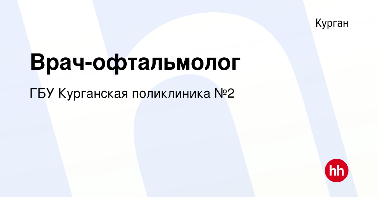 Вакансия Врач-офтальмолог в Кургане, работа в компании ГБУ Курганская  поликлиника №2