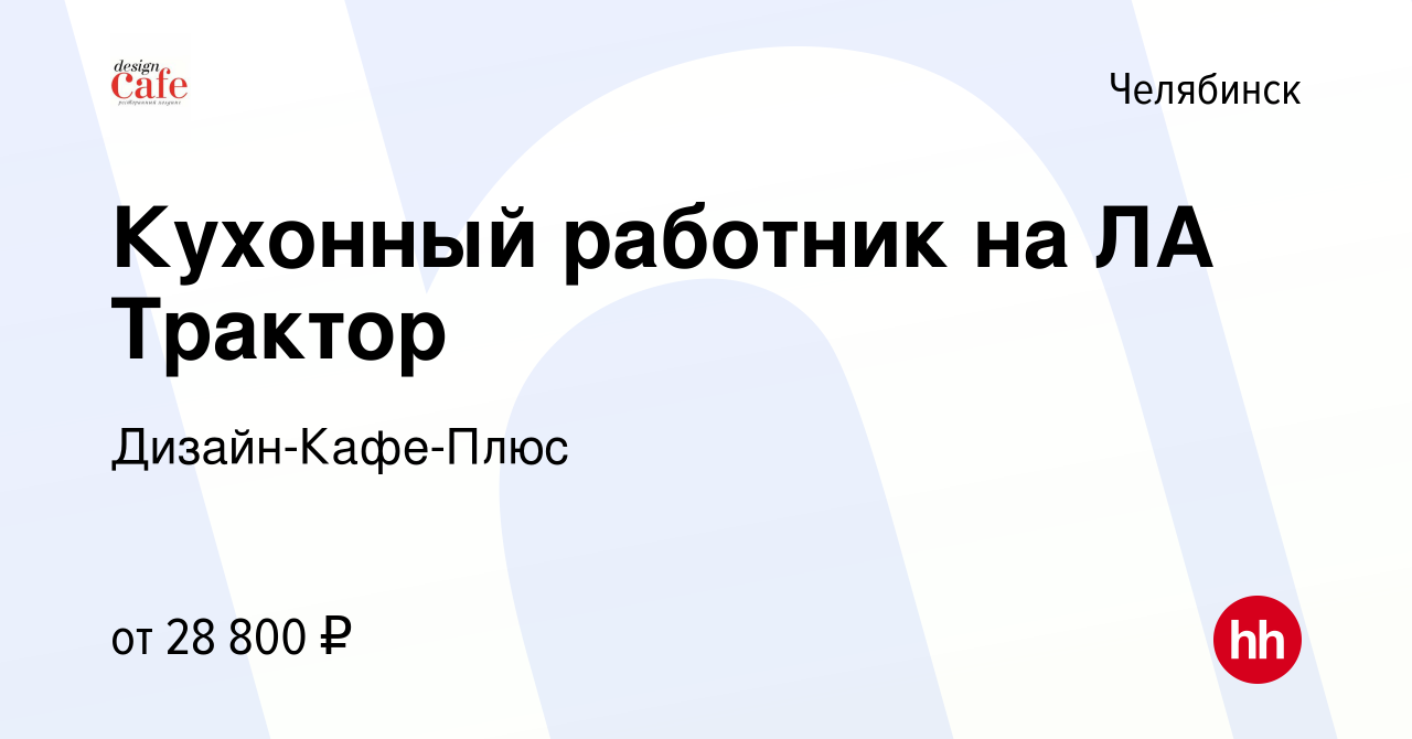 Вакансия Кухонный работник на ЛА Трактор в Челябинске, работа в компании  Дизайн-Кафе-Плюс (вакансия в архиве c 12 октября 2023)