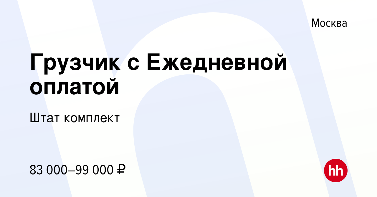 Вакансия Грузчик с Ежедневной оплатой в Москве, работа в компании Штат  комплект (вакансия в архиве c 12 октября 2023)