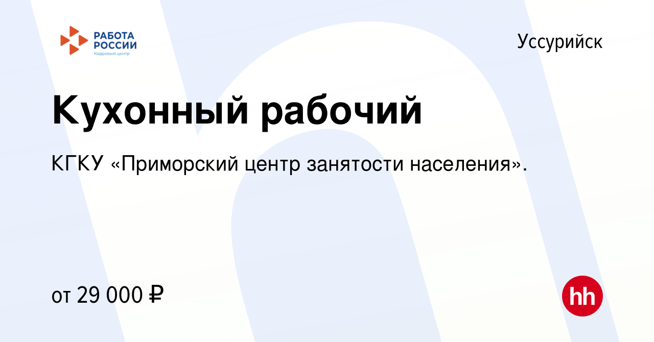 Вакансия Кухонный рабочий в Уссурийске, работа в компании КГКУ «Приморский  центр занятости населения». (вакансия в архиве c 26 декабря 2023)