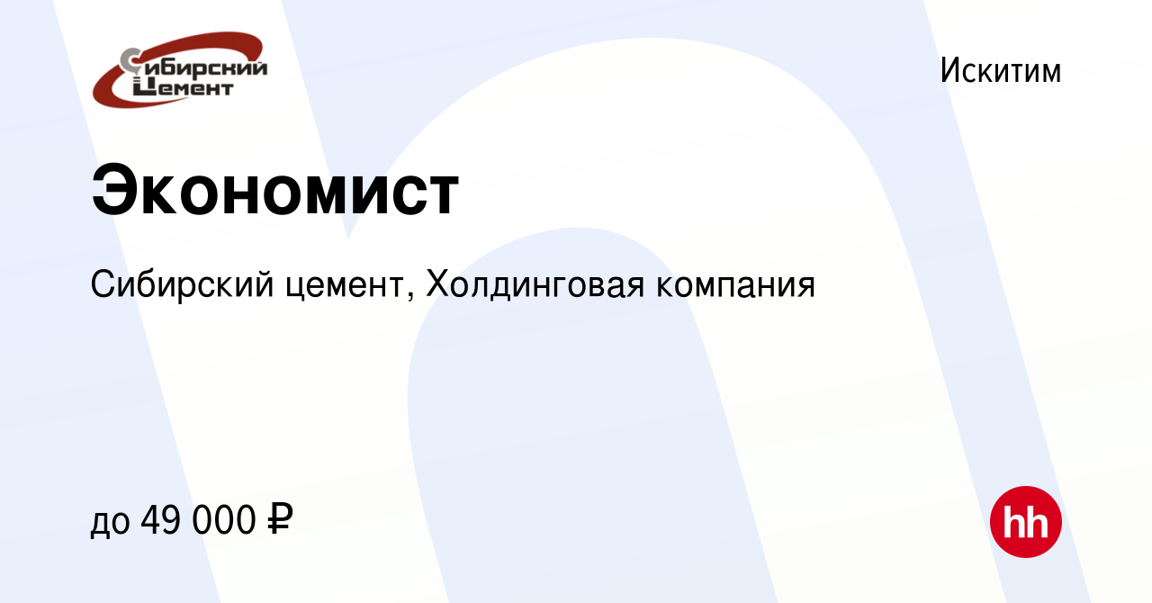 Вакансия Экономист в Искитиме, работа в компании Сибирский цемент,  Холдинговая компания (вакансия в архиве c 6 ноября 2023)