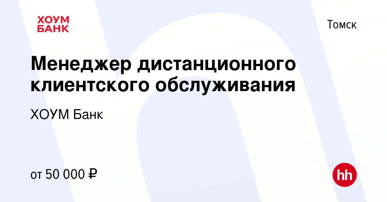 Вакансия Менеджер дистанционного клиентского обслуживания в Томске, работа  в компании ХОУМ Банк