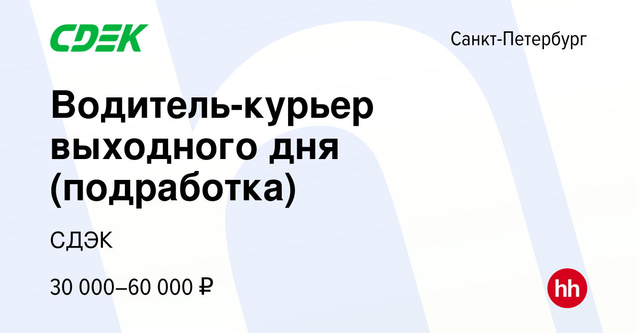 Вакансия Водитель-курьер выходного дня (подработка) в Санкт-Петербурге,  работа в компании СДЭК (вакансия в архиве c 20 декабря 2023)