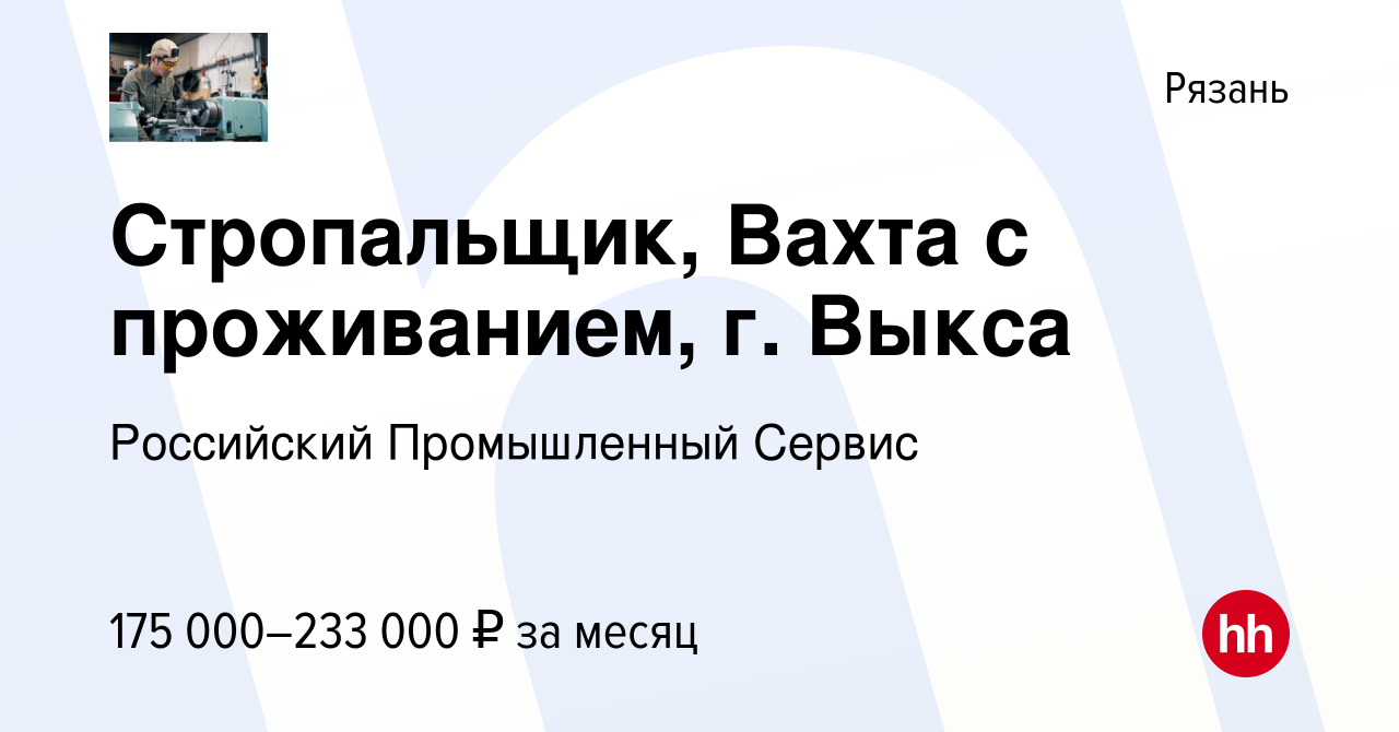 Вакансия Стропальщик, Вахта с проживанием, г. Выкса в Рязани, работа в  компании Российский Промышленный Сервис (вакансия в архиве c 29 сентября  2023)