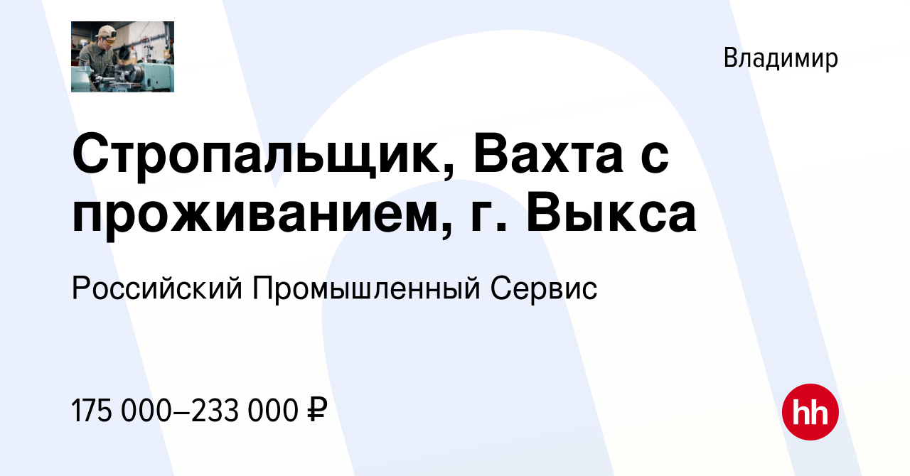 Вакансия Стропальщик, Вахта с проживанием, г. Выкса во Владимире, работа в  компании Российский Промышленный Сервис (вакансия в архиве c 29 сентября  2023)