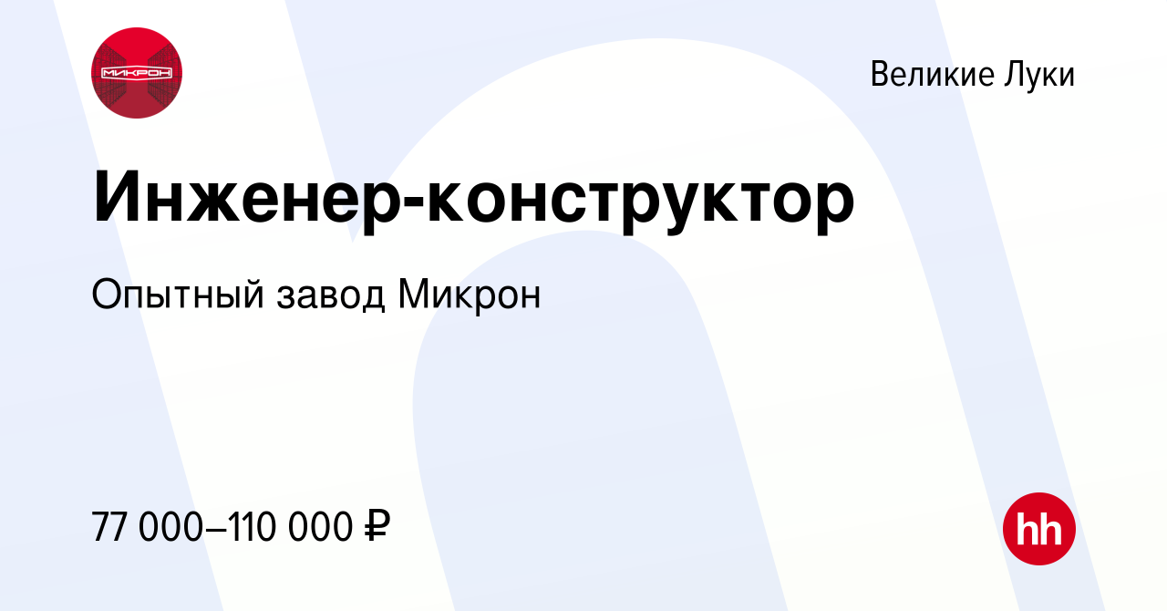 Вакансия Инженер-конструктор в Великих Луках, работа в компании Опытный  завод Микрон (вакансия в архиве c 17 апреля 2024)